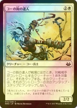 画像1: [FOIL] コーの鉤の達人/Kor Hookmaster 【日本語版】 [MM3-白C]