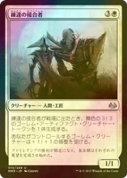 画像1: [FOIL] 練達の接合者/Master Splicer 【日本語版】 [MM3-白U]