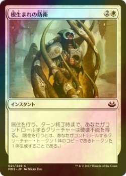 画像1: [FOIL] 根生まれの防衛/Rootborn Defenses 【日本語版】 [MM3-白C]