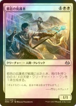 画像1: [FOIL] 都邑の庇護者/Urbis Protector 【日本語版】 [MM3-白U]