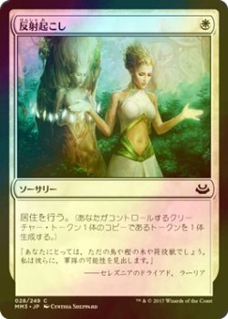 画像1: [FOIL] 反射起こし/Wake the Reflections 【日本語版】 [MM3-白C]