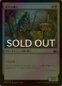 [FOIL] 若年の騎士/Youthful Knight 【日本語版】 [MM3-白C]