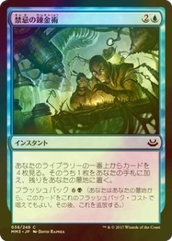 画像1: [FOIL] 禁忌の錬金術/Forbidden Alchemy 【日本語版】 [MM3-青C]