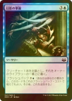 画像1: [FOIL] 幻影の掌握/Grasp of Phantoms 【日本語版】 [MM3-青C]