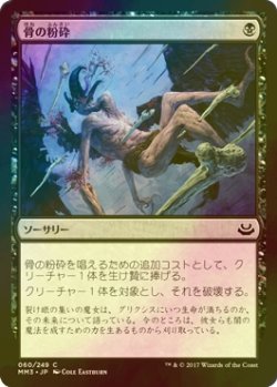 画像1: [FOIL] 骨の粉砕/Bone Splinters 【日本語版】 [MM3-黒C]