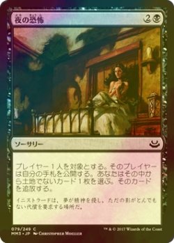 画像1: [FOIL] 夜の恐怖/Night Terrors 【日本語版】 [MM3-黒C]