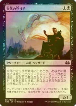 画像1: [FOIL] 奈落の守り手/Pit Keeper 【日本語版】 [MM3-黒C]