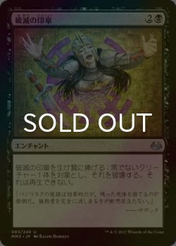 画像1: [FOIL] 破滅の印章/Seal of Doom 【日本語版】 [MM3-黒U]