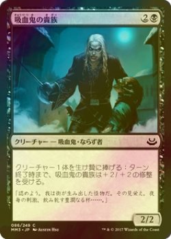 画像1: [FOIL] 吸血鬼の貴族/Vampire Aristocrat 【日本語版】 [MM3-黒C]