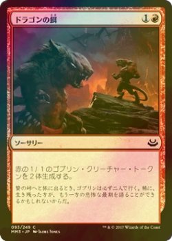 画像1: [FOIL] ドラゴンの餌/Dragon Fodder 【日本語版】 [MM3-赤C]