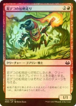 画像1: [FOIL] 泥デコの松明走り/Mudbutton Torchrunner 【日本語版】 [MM3-赤C]