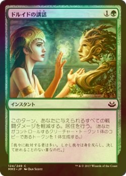 画像1: [FOIL] ドルイドの講話/Druid's Deliverance 【日本語版】 [MM3-緑C]