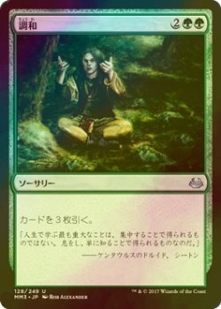 画像1: [FOIL] 調和/Harmonize 【日本語版】 [MM3-緑U]