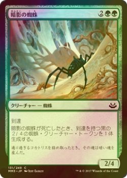 画像1: [FOIL] 暗影の蜘蛛/Penumbra Spider 【日本語版】 [MM3-緑C]