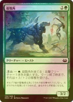 画像1: [FOIL] 殺戮角/Slaughterhorn 【日本語版】 [MM3-緑C]