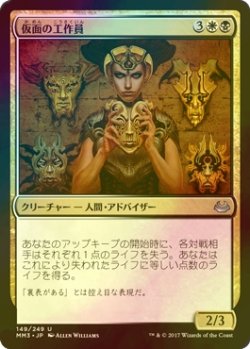 画像1: [FOIL] 仮面の工作員/Agent of Masks 【日本語版】 [MM3-金U]