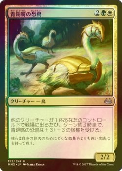 画像1: [FOIL] 青銅嘴の恐鳥/Bronzebeak Moa 【日本語版】 [MM3-金U]