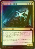 [FOIL] ディンローヴァの恐怖/Dinrova Horror 【日本語版】 [MM3-金C]