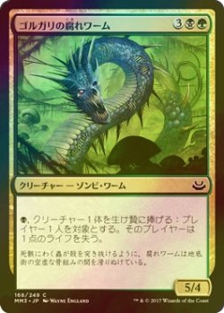 画像1: [FOIL] ゴルガリの腐れワーム/Golgari Rotwurm 【日本語版】 [MM3-金C]