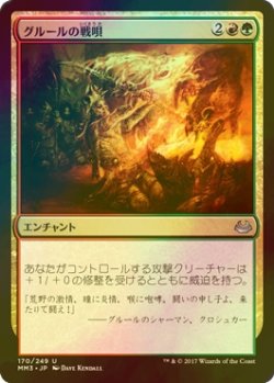 画像1: [FOIL] グルールの戦唄/Gruul War Chant 【日本語版】 [MM3-金U]