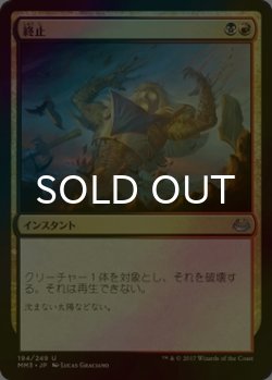 画像1: [FOIL] 終止/Terminate 【日本語版】 [MM3-金U]