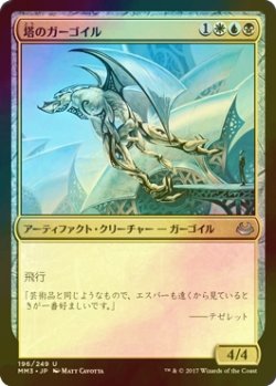 画像1: [FOIL] 塔のガーゴイル/Tower Gargoyle 【日本語版】 [MM3-金U]