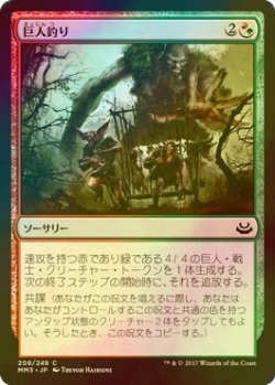 画像1: [FOIL] 巨人釣り/Giantbaiting 【日本語版】 [MM3-金C]