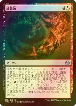 画像1: [FOIL] 魂魄流/Torrent of Souls 【日本語版】 [MM3-金U]