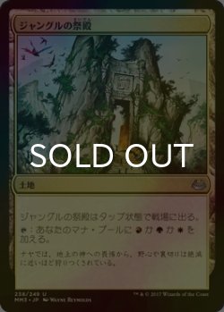 画像1: [FOIL] ジャングルの祭殿/Jungle Shrine 【日本語版】 [MM3-土地U]