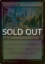 [FOIL] シミックのギルド門/Simic Guildgate 【日本語版】 [MM3-土地C]