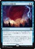 サイクロンの裂け目/Cyclonic Rift (MM3/青R/日/通常/NM) ※詳細要確認