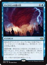 サイクロンの裂け目/Cyclonic Rift (MM3/青R/日/通常/NM) ※詳細要確認