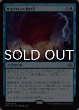 サイクロンの裂け目/Cyclonic Rift (MM3/青R/日/通常/NM) ※詳細要確認
