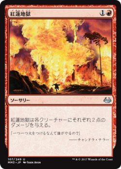 画像1: 紅蓮地獄/Pyroclasm 【日本語版】 [MM3-赤U]