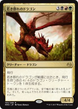 画像1: 若き群れのドラゴン/Broodmate Dragon 【日本語版】 [MM3-金R]
