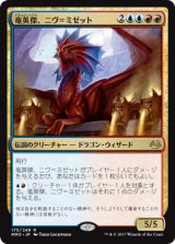 竜英傑、ニヴ＝ミゼット/Niv-Mizzet, Dracogenius 【日本語版】 [MM3-金R]