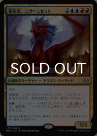 竜英傑、ニヴ＝ミゼット/Niv-Mizzet, Dracogenius 【日本語版】 [MM3-金R]