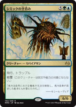 画像1: シミックの空呑み/Simic Sky Swallower 【日本語版】 [MM3-金R]