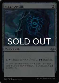 画像1: ディミーアの印鑑/Dimir Signet 【日本語版】 [MM3-灰U]