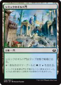 シミックのギルド門/Simic Guildgate 【日本語版】 [MM3-土地C]