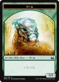 ワーム/WURM 【日本語版】 [MM3-トークン]