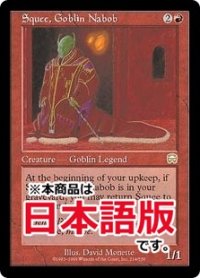 ゴブリンの太守スクイー/Squee, Goblin Nabob (MMQ/赤R/日/通常/EX+) ※詳細要確認