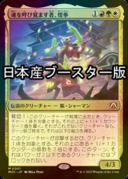 画像1: [FOIL] 魂を呼び覚ます者、煌拳/Bright-Palm, Soul Awakener ● (日本産ブースター版) 【日本語版】 [MOC-金MR]