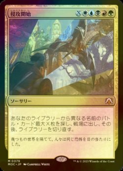 画像1: [FOIL] 侵攻開始/Begin the Invasion 【日本語版】 [MOC-金MR]