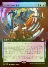 [FOIL] テフェリーの才能/Teferi's Talent (拡張アート版) 【日本語版】 [MOC-青R]