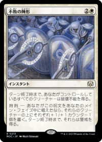 不敗の陣形/Unbreakable Formation 【日本語版】 [MOC-白R]