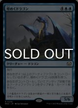 煌めくドラゴン/Shimmer Dragon 【日本語版】 [MOC-青R]