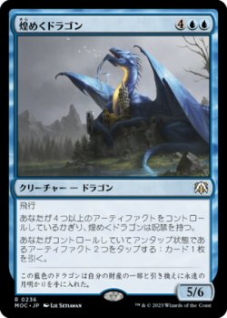 画像1: 煌めくドラゴン/Shimmer Dragon 【日本語版】 [MOC-青R]