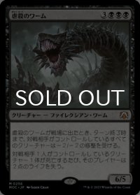 虐殺のワーム/Massacre Wurm 【日本語版】 [MOC-黒MR]