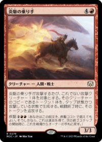 炎駆の乗り手/Flamerush Rider 【日本語版】 [MOC-赤R]